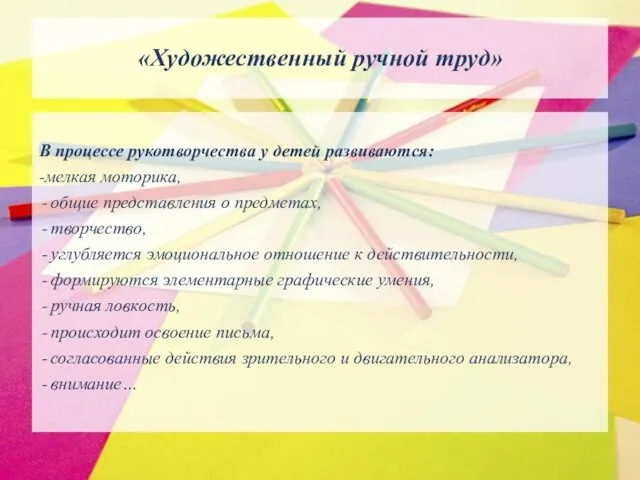 «Художественный ручной труд» В процессе рукотворчества у детей развиваются: -мелкая