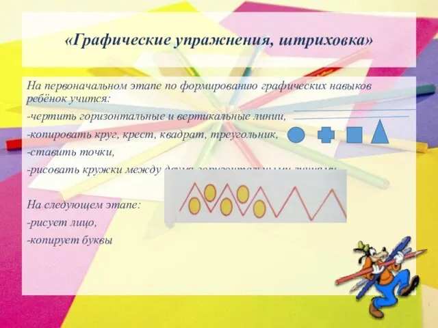 «Графические упражнения, штриховка» На первоначальном этапе по формированию графических навыков