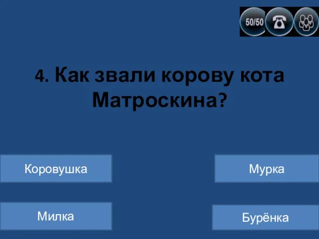 4. Как звали корову кота Матроскина? Коровушка Милка Мурка Бурёнка