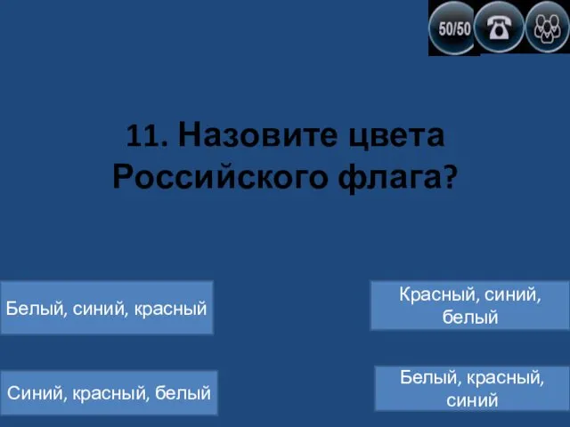 11. Назовите цвета Российского флага? Белый, синий, красный Синий, красный,