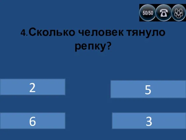 4.Сколько человек тянуло репку? 2 6 5 3