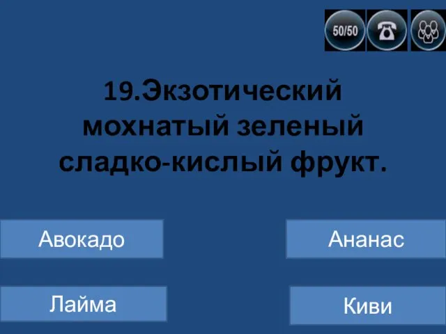 19.Экзотический мохнатый зеленый сладко-кислый фрукт. Авокадо Лайма Ананас Киви