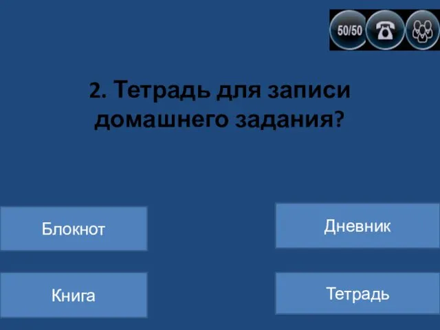 2. Тетрадь для записи домашнего задания? Блокнот Книга Дневник Тетрадь