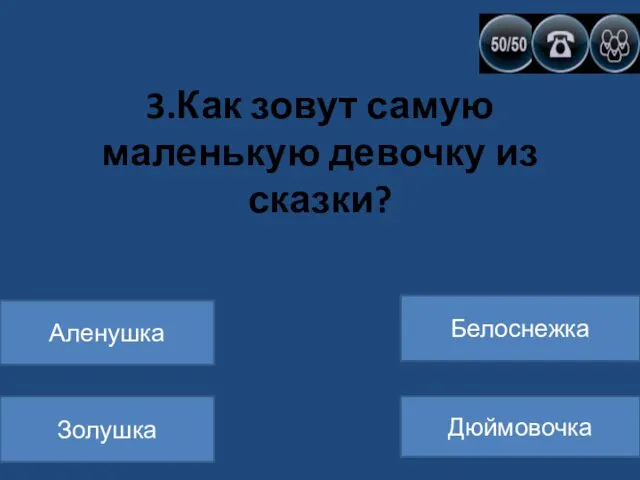 3.Как зовут самую маленькую девочку из сказки? Аленушка Золушка Белоснежка Дюймовочка