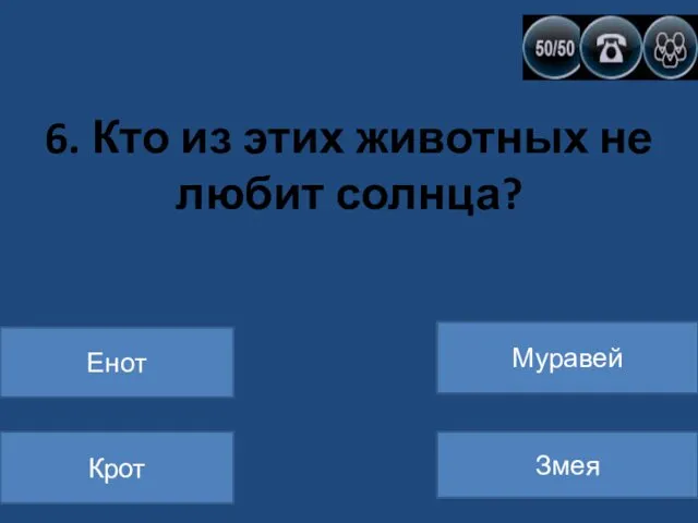 6. Кто из этих животных не любит солнца? Енот Крот Муравей Змея