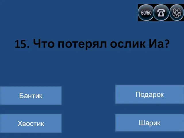 15. Что потерял ослик Иа? Бантик Хвостик Подарок Шарик