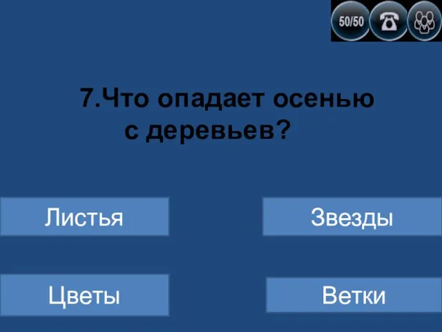 7.Что опадает осенью с деревьев? Листья Цветы Звезды Ветки