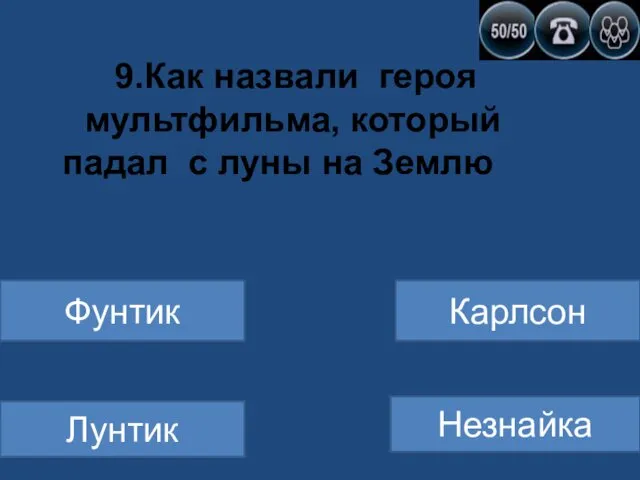 9.Как назвали героя мультфильма, который падал с луны на Землю Фунтик Карлсон Лунтик Незнайка