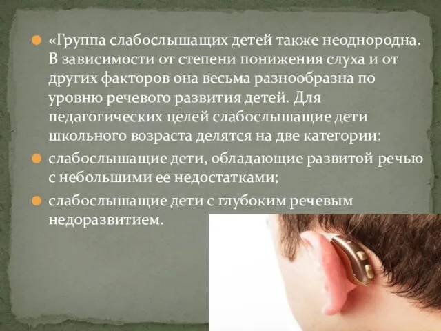«Группа слабослышащих детей также неоднородна. В зависимости от степени понижения слуха и от
