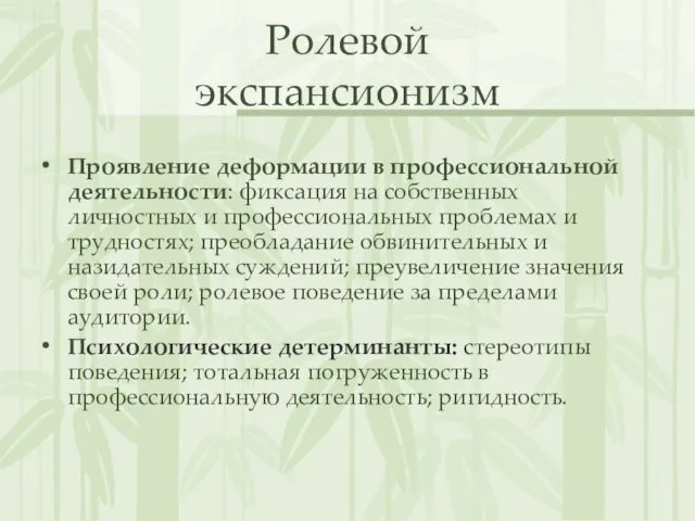 Ролевой экспансионизм Проявление деформации в профессиональной деятельности: фиксация на собственных