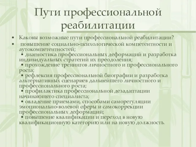 Пути профессиональной реабилитации Каковы возможные пути профессиональной реабилитации? повышение социально-психологической