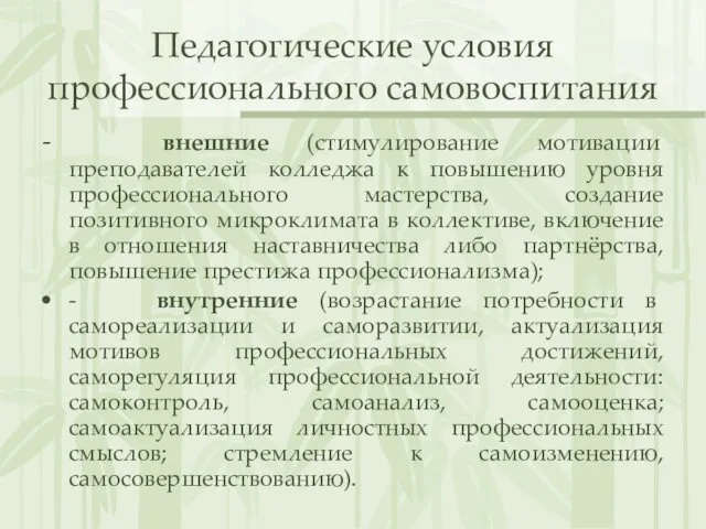 Педагогические условия профессионального самовоспитания - внешние (стимулирование мотивации преподавателей колледжа