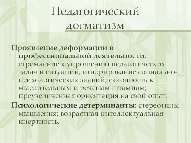 Педагогический догматизм Проявление деформации в профессиональной деятельности: стремление к упрощению