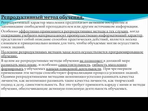 Репродуктивный метод обучения. Репродуктивный характер мышления предполагает активное восприятие и