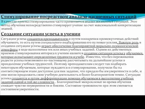 Стимулирование посредством анализа жизненных ситуаций В качестве приема стимулирования часто