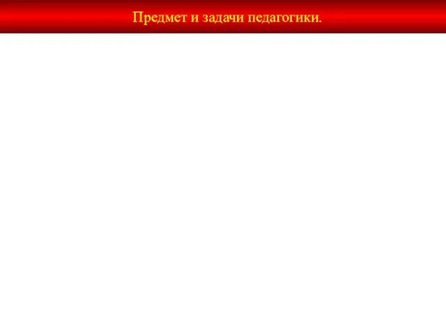 2 Предмет и задачи педагогики. 11 Источники формирования педагогики как