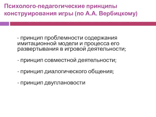 Психолого-педагогические принципы конструирования игры (по А.А. Вербицкому) - принцип проблемности