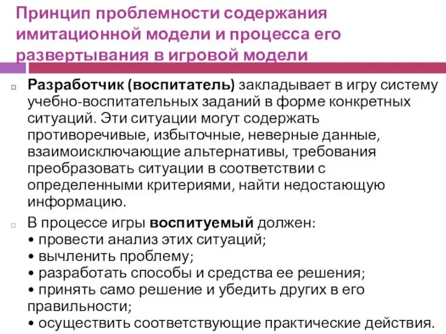 Принцип проблемности содержания имитационной модели и процесса его развертывания в