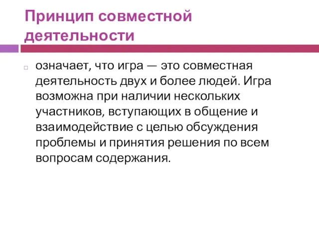 Принцип совместной деятельности означает, что игра — это совместная деятельность