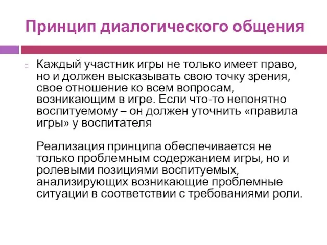 Принцип диалогического общения Каждый участник игры не только имеет право,