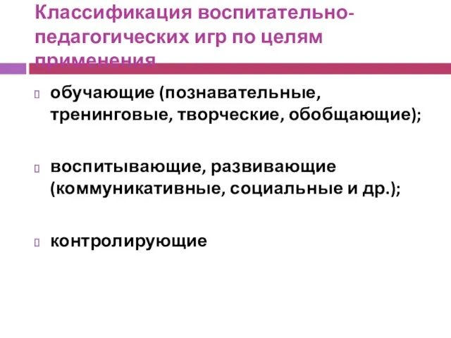 Классификация воспитательно-педагогических игр по целям применения обучающие (познавательные, тренинговые, творческие,