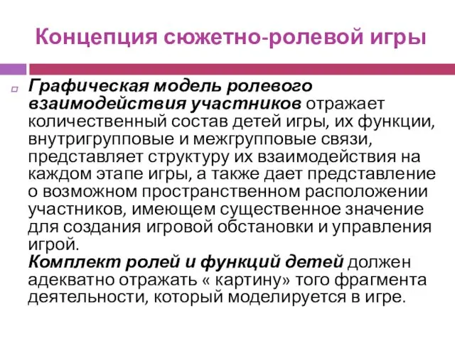 Концепция сюжетно-ролевой игры Графическая модель ролевого взаимодействия участников отражает количественный