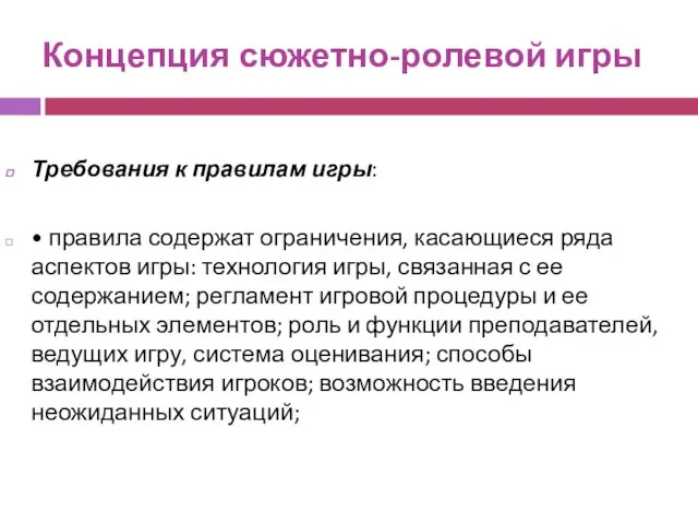 Концепция сюжетно-ролевой игры Требования к правилам игры: • правила содержат