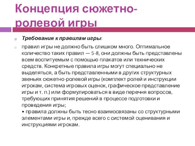 Концепция сюжетно-ролевой игры Требования к правилам игры: правил игры не