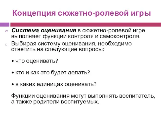 Концепция сюжетно-ролевой игры Система оценивания в сюжетно-ролевой игре выполняет функции