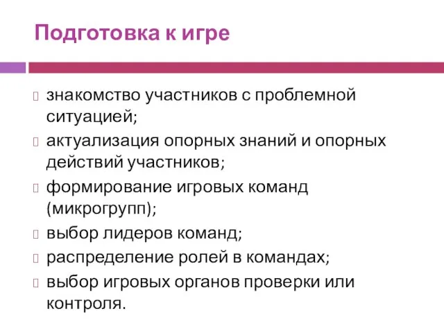 Подготовка к игре знакомство участников с проблемной ситуацией; актуализация опорных