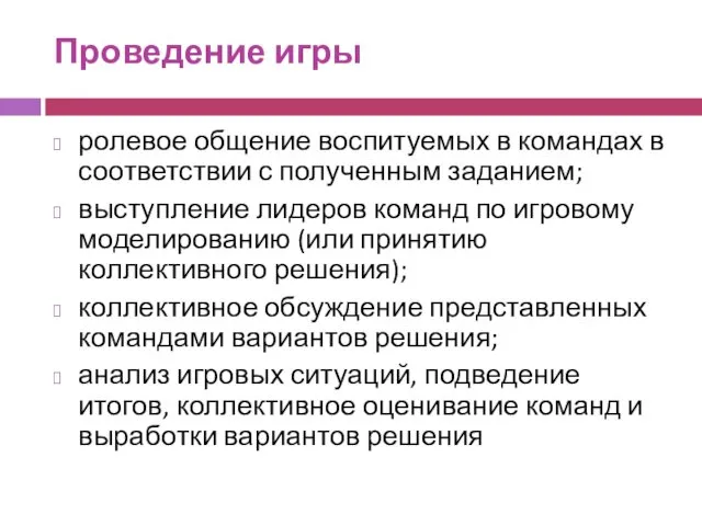 Проведение игры ролевое общение воспитуемых в командах в соответствии с