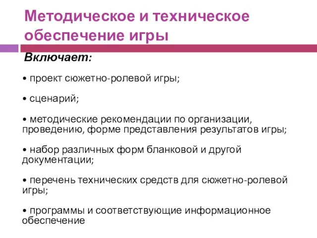 Методическое и техническое обеспечение игры Включает: • проект сюжетно-ролевой игры;