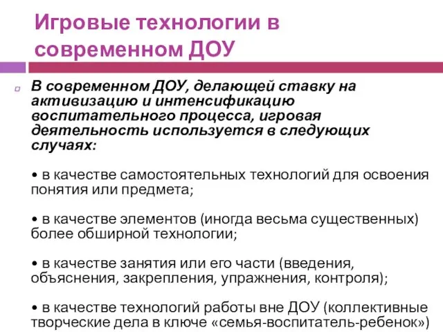 Игровые технологии в современном ДОУ В современном ДОУ, делающей ставку