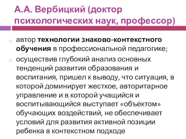 А.А. Вербицкий (доктор психологических наук, профессор) автор технологии знаково-контекстного обучения