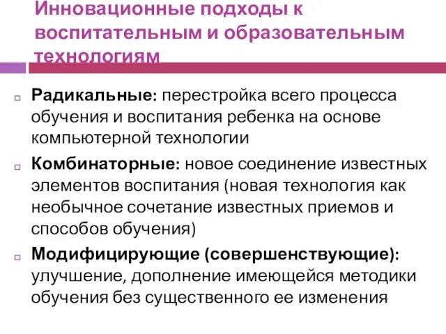 Инновационные подходы к воспитательным и образовательным технологиям Радикальные: перестройка всего