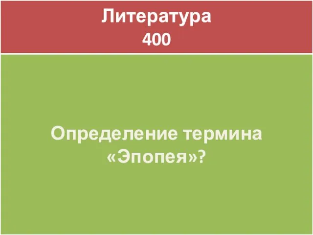 Литература 400 Литература 400 Определение термина «Эпопея»?