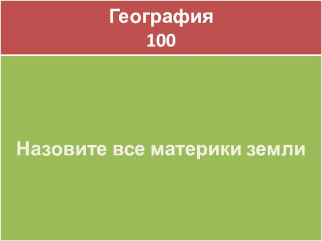 География 100 География 100 Назовите все материки земли