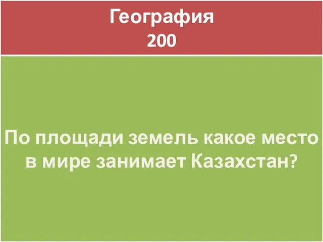 География 200 География 200 По площади земель какое место в мире занимает Казахстан?