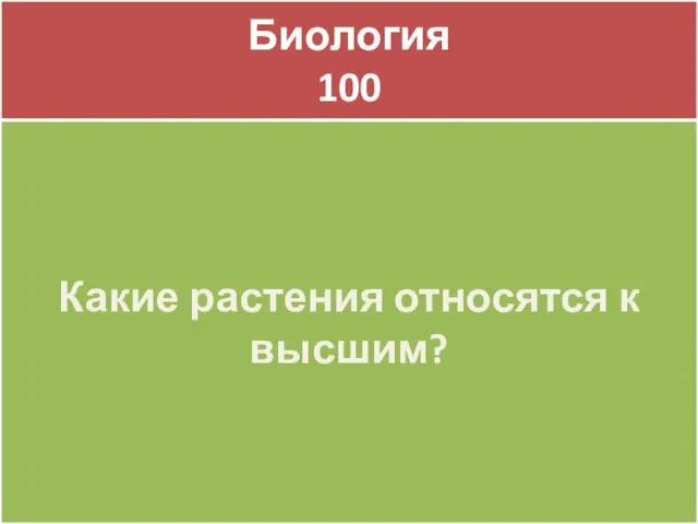 Биология 100 Биология 100 Какие растения относятся к высшим?