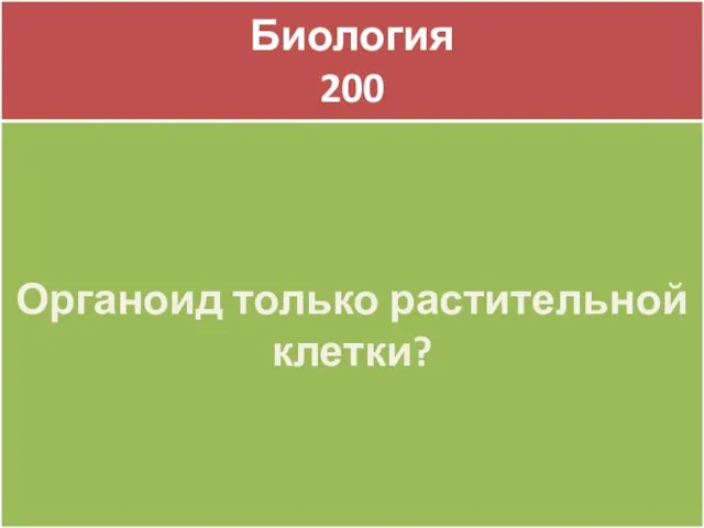 Биология 200 Биология 200 Органоид только растительной клетки?