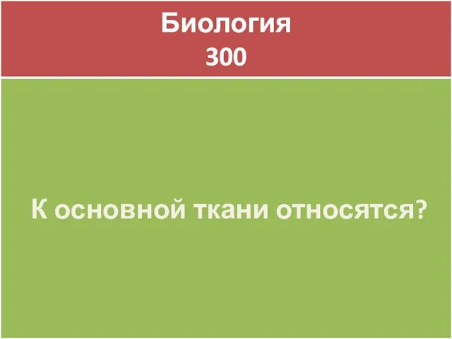 Биология 300 Биология 300 К основной ткани относятся?