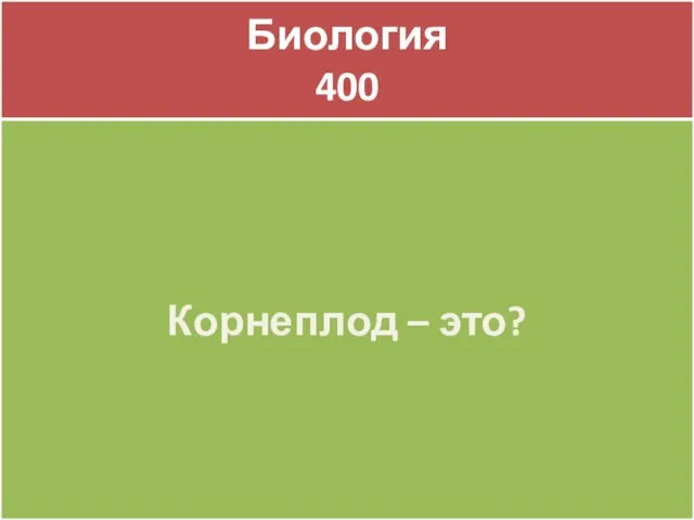 Биология 400 Биология 400 Корнеплод – это?