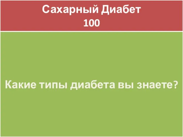 Сахарный Диабет 100 Сахарный Диабет 100 Какие типы диабета вы знаете?