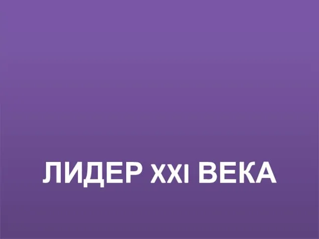 ЛИДЕР XXI ВЕКА