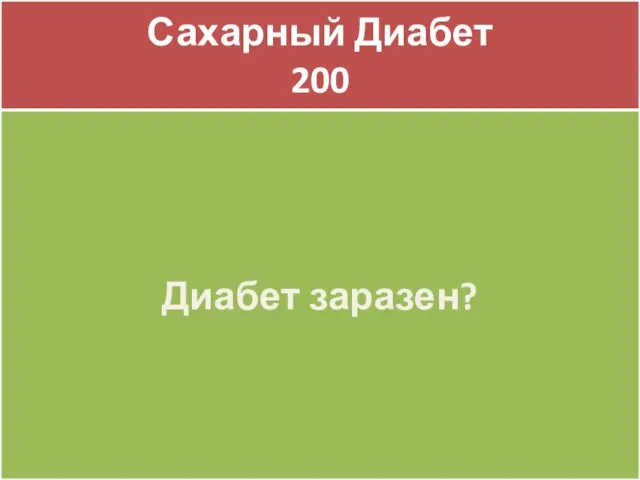 Сахарный Диабет 200 Сахарный Диабет 200 Диабет заразен?