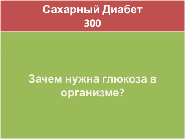 Сахарный Диабет 300 Сахарный Диабет 300 Зачем нужна глюкоза в организме?