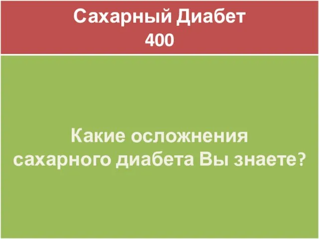 Сахарный Диабет 400 Сахарный Диабет 400 Какие осложнения сахарного диабета Вы знаете?