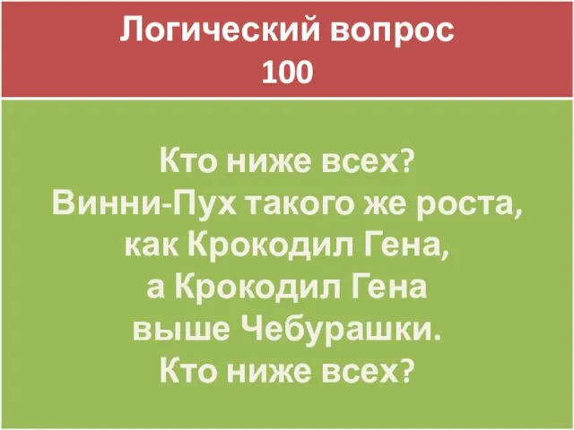 SURPRIZE 100 Логический вопрос 100 Кто ниже всех? Винни-Пух такого