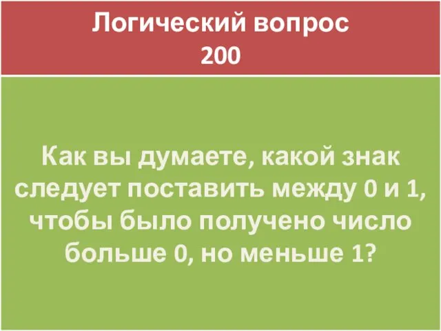 SURPRIZE 200 Логический вопрос 200 Как вы думаете, какой знак