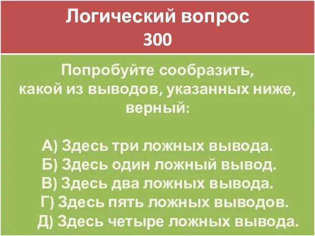 SURPRIZE 300 Логический вопрос 300 Попробуйте сообразить, какой из выводов,